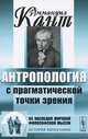 Антропология с прагматической точки зрения - 3 изд., Иммануил Кант 