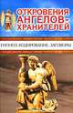 Откровения Ангелов-хранителей. Гипноз. Кодирование. Заговоры, Ренат Гарифзянов, Любовь Панова 