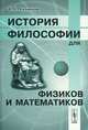 История философии для физиков и математиков - 3 изд., Б. Г. Кузнецов 
