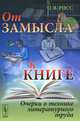 От замысла к книге. Очерки о технике литературного труда - 3 изд., О. В. Рисс 