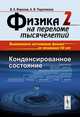 Физика на переломе тысячелетий. Книга 2. Конденсированное состояние, В. К. Воронов, А. В. Подоплелов 