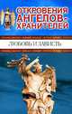 Откровения ангелов-хранителей. Любовь и зависть, Ренат Гарифзянов, Любовь Панова 