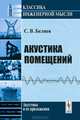 Акустика помещений, С. В. Беляев 