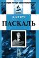 Паскаль - 3 изд., Эмиль Бутру 