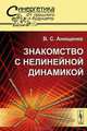 Знакомство с нелинейной динамикой №37 - 4 изд., В. С. Анищенко 