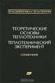 Теоретические основы теплотехники. Теплотехнический эскперимент. Справочник. В 4 книгах. Книга 2, 