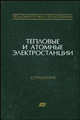 Теплоэнергетика и теплотехника: справочник. В 4-х книгах. Книга 3. Тепловые и атомные электрические станции, Клименко А.В. 