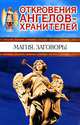 Откровения Ангелов -хранителей. Магия. Заговоры, Ренат Гарифзянов, Любовь Панова 