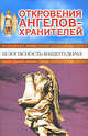 Откровения Ангелов - Хранителей. Безопасность вашего дома, Ренат Гарифзянов, Любовь Панова 