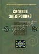 Силовая электроника. Учебник для вузов. Гриф МО РФ, Ю. К. Розанов, М. В. Рябчицкий, А. А. Кваснюк 