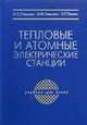 Тепловые и атомные электрические станции: учебник для вузов, Л. С. Стерман, В. М. Лавыгин, С. Г. Тишин 
