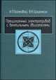 Прецизионный электропривод с вентильными двигателями, А. П. Балковой, В. К. Цаценкин 
