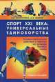 Спорт XXI века: универсальные единоборства. Технико-тактические действия в партере на примере боевого самбо. Учебное пособие, Волостных В.В., Ишков А.В. 