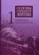 Основы современной энергетики. Учебник для вузов. В 2-х томах. Том 1: Современная теплоэнергетика. Гриф УМО вузов России, Трухний Алексей Данилович 