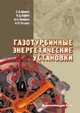 Газотурбинные энергетические установки, Цанев С.В. 