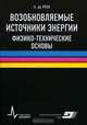 Возобновляемые источники энергии.Физико-технические основы. пер. с англ., А. да Роза 