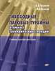 Тихоходные паровые турбины атомных электрических станций, Трухний А.Д. 
