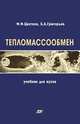 Тепломассообмен. Учебник для вузов, Григорьев Б.А., Цветков Ф.Ф. 