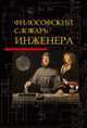 Философский словарь инженера, Арефьева Г.С. 