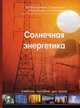 Солнечная энергетика: Учебное пособие для вузов / В.И. Виссарионов, Г.В. Дерюгина, В.А. Кузнецова; Под ред. В.И. Виссарионов. - 2-e изд., стереотип., (Гриф), Н.К. Малинин,В.А. Кузнецова,В.И. Виссарионов,Г.В. Дерюгина 