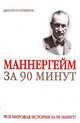 Густав Маннергейм за 90 минут, Юрий М. Медведько 