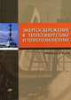 Энергосбережение в теплоэнергетике и теплотехнологиях. Учебник для вузов. Гриф МО РФ, Данилов О.Л., Гаряев А.Б., Яковлев И.В. 