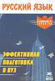 Русский язык: Эффективная подготовка в вуз., Ю. А. Старикова 
