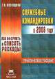 Служебные командировки в 2008 году. Как оформить и списать расходы: Практическое пособие, Г. А. Кузнецова 