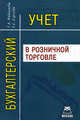 Бухгалтерский учет в розничной торговле., Т. Сергеева, Галина Николаева 