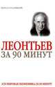 Василий Леонтьев за 90 минут - (Вся мировая экономика за 90 минут), Митюрин Д.В. 