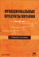Функциональные продукты питания. Учебное пособие, Теплов В.И., Белецкая Н.М., Догаева Л.А., Марченко О.Б., Пашенцева Л.П., Пехтерева Н.Т. 