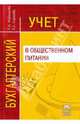 Бухгалтерский учет в общественном питании, Николаева Г. А., Сергеева Т. С. 