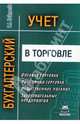 Бухгалтерский учет в торговле, Николаева Г. А. 