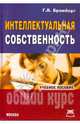Интеллектуальная собственность. Основной курс, Бромберг Герц Вениаминович 
