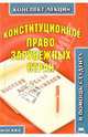 Конституционное право зарубежных стран (конспект лекций), Якушев А. В. 