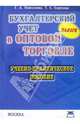 Бухгалтерский учет в оптовой торговле. Учебно-практическое пособие, Николаева Г. А., Сергеева Т. С. 