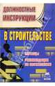 Должностные инструкции в строительстве. Образцы, рекомендации по составлению., Составитель: УсмановаН.Р., Лорина В.Н 