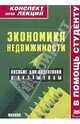 Экономика недвижимости. Конспект лекций, Крюков Р. В. 