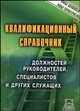 Квалификационный справочник должностей руководителей, специалистов и других служащих, Подобед М.А. 