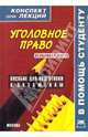 Уголовное право. Особенная часть (конспект лекций), 