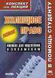 Жилищное право. Конспект лекций, Р. В. Крюков 