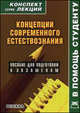 Концепции современного естествознания. Конспект лекций, Крюков Р.В. 