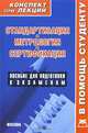 Стандартизация, метрология, сертификация. Конспект лекций, Р. В. Крюков 