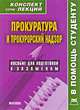 Прокуратура и прокурорский надзор. Конспект лекций, Р. Г. Матушевский, В. А. Пятаков 