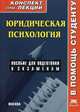 Юридическая психология. Конспект лекций. Пособие для подготовки к экзамену, О. В. Семенова 