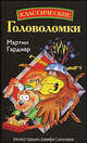 Классические головоломки - (Головоломки), Мартин Гарднер 