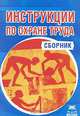 Инструкции по охране труда: Сборник, Четвертакова Е.Г. 