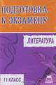 Литература. 11 класс. Подготовка к экзамену, Е. Н. Зубова 