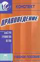 Правоведение. Конспект, 