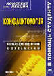 Конфликтология. Конспект лекций. Пособие для подготовки к экзамену, А. Д. Атоян 